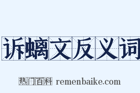 诉螭文反义词是什么意思的图片